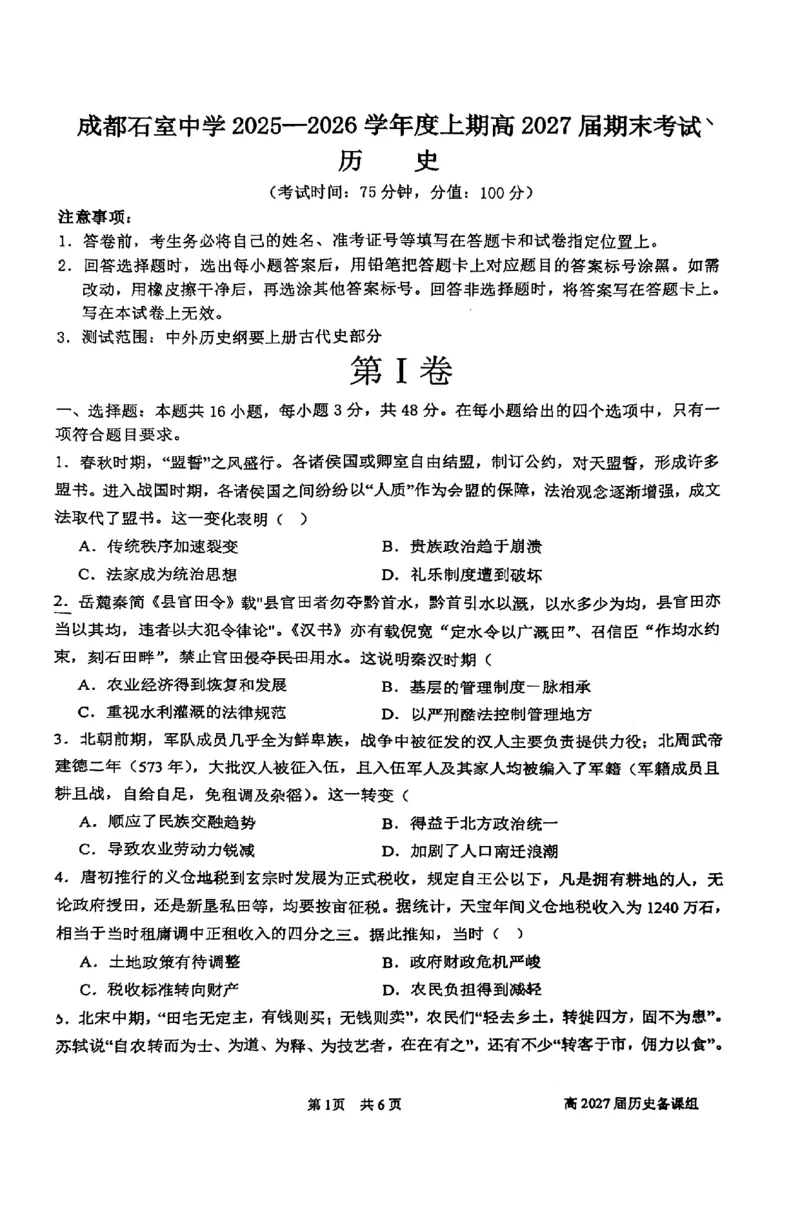 成都石室中学2025-2026学年度上期高2027届期末考试历史+答案_2026年02月高二试卷_260208四川省成都石室中学2025-2026学年度上期高2027届期末考试（高二）