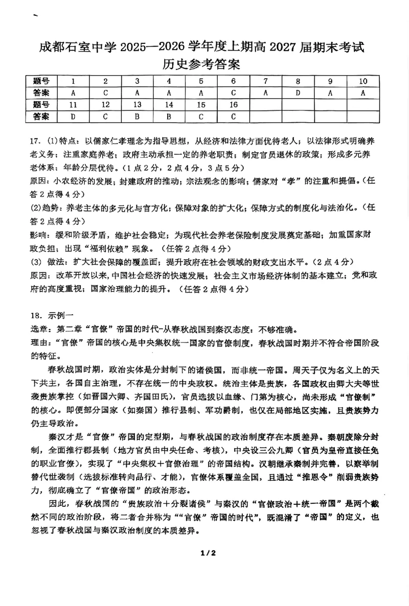 成都石室中学2025-2026学年度上期高2027届期末考试历史+答案_2026年02月高二试卷_260208四川省成都石室中学2025-2026学年度上期高2027届期末考试（高二）