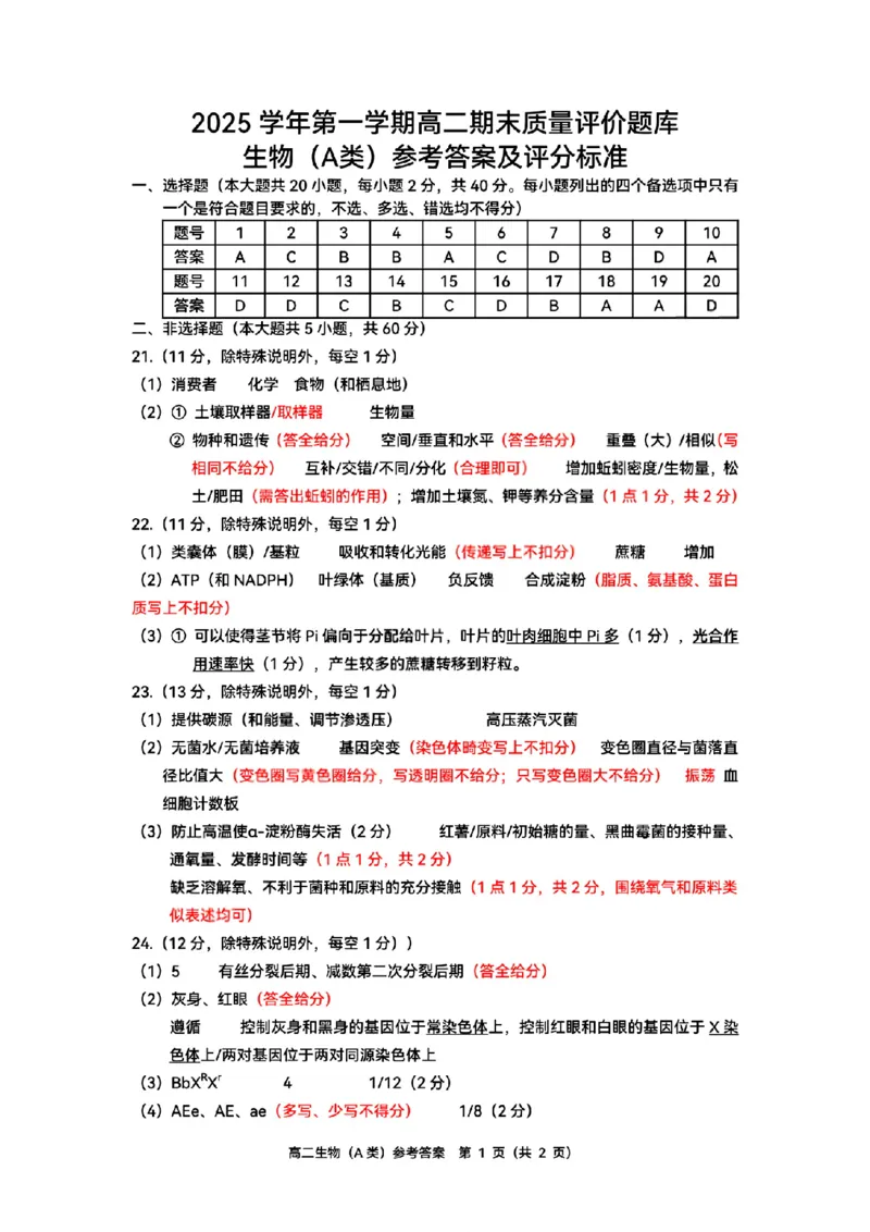 扫描件_生物(A类)参考答案及评分标准_2026年02月高二试卷_260208浙江省温州市2025-2026学年高二上学期期末（A卷+B卷）（全）_浙江省温州市2025-2026学年高二上学期期末试题A卷