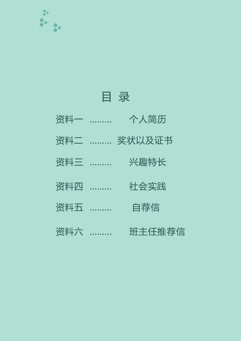升学君整理淡绿色小清新-小升初简历模板_小升初《学生简历模板》单页+多页_66份小升初简历整理