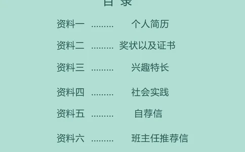 升学君整理淡绿色小清新-小升初简历模板_小升初《学生简历模板》单页+多页_66份小升初简历整理