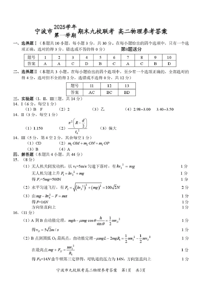 宁波九校期末（高二）物理答案_2026年02月高二试卷_260216浙江省宁波市九校2025-2026学年高二上学期期末联考（全）