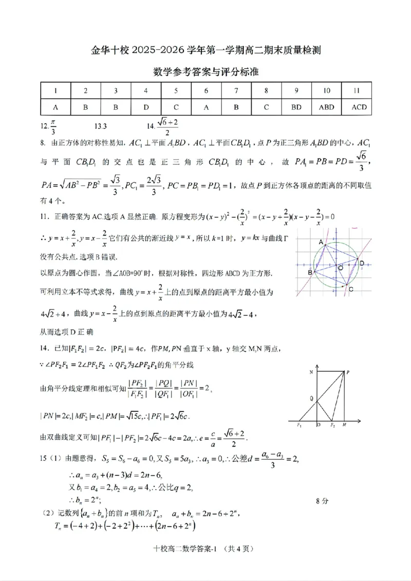 扫描件_金华十校数学参考答案_2026年02月高二试卷_260215浙江省金华十校2025-2026学年高二上学期2月期末（全）_浙江省金华十校2025-2026学年高一上学期2月期末数学试题含答案