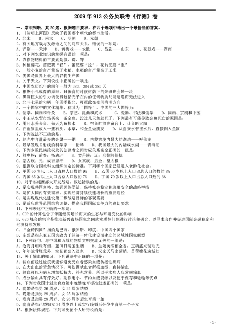 2009年913公务员联考《行测》（辽宁、海南、重庆、福建卷）_国考省考_省考真题_03福建公务员考试真题pdf版_福建公务员考试真题&mdash;&mdash;行测09-25_题目