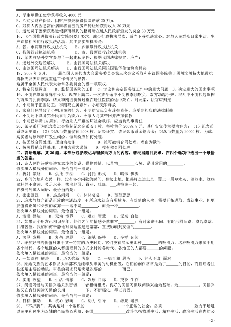 2009年913公务员联考《行测》（辽宁、海南、重庆、福建卷）_国考省考_省考真题_03福建公务员考试真题pdf版_福建公务员考试真题&mdash;&mdash;行测09-25_题目