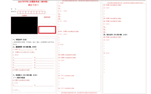 语文（贵州卷）（答题卡）_中考复习资料_语数英物化_1语文中考复习_赠送：2025中考模拟题_2025年语文三模_语文（贵州卷）-2025年中考第三次模拟考试
