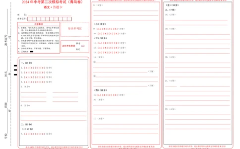 语文（青岛卷）（答题卡）_中考复习资料_语数英物化_1语文中考复习_赠送：2024中考模拟题_三模（40套）_语文（青岛卷）