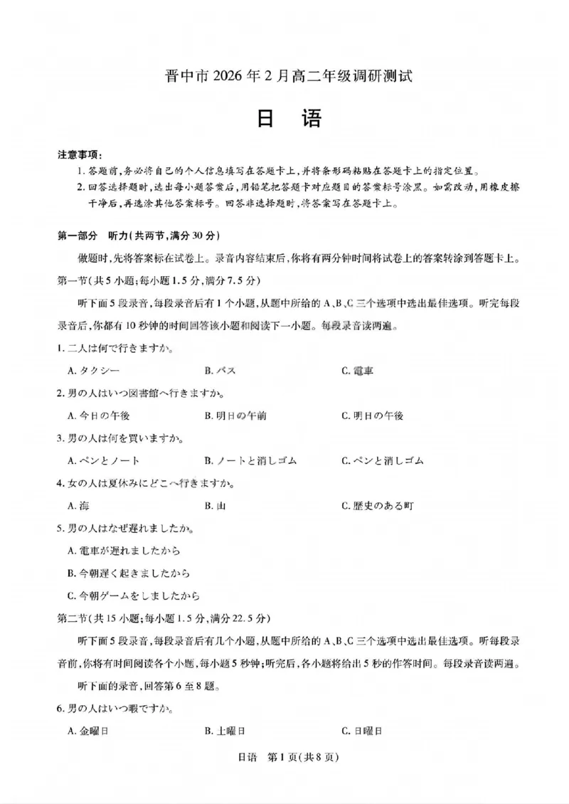 日语试题_晋中市2026年2月高二调研测试_2026年02月高二试卷_260219山西省晋中市2026年2月高二年级调研测试（全）