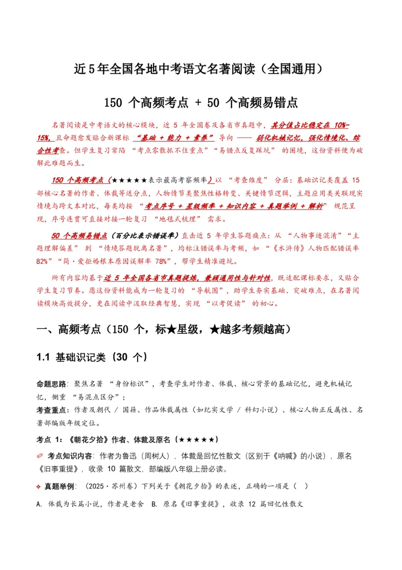 近5年全国各地中考语文名著阅读（全国通用）150+个高频考点+50个高频易错点_中考复习资料_语数英物化_1语文中考复习_2026年中考复习（更新中）_2026年全国中考语文一轮复习讲义