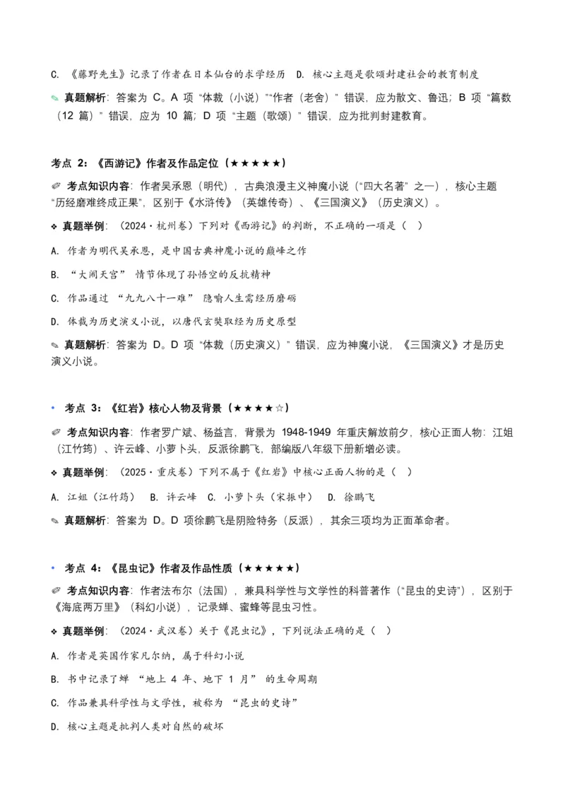 近5年全国各地中考语文名著阅读（全国通用）150+个高频考点+50个高频易错点_中考复习资料_语数英物化_1语文中考复习_2026年中考复习（更新中）_2026年全国中考语文一轮复习讲义