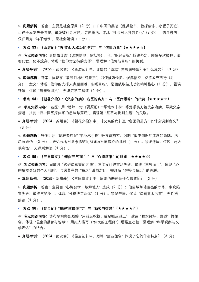 近5年全国各地中考语文名著阅读（全国通用）150+个高频考点+50个高频易错点_中考复习资料_语数英物化_1语文中考复习_2026年中考复习（更新中）_2026年全国中考语文一轮复习讲义