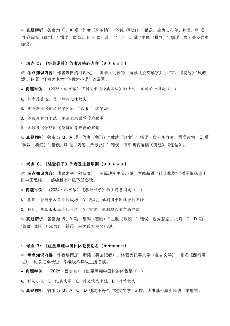 近5年全国各地中考语文名著阅读（全国通用）150+个高频考点+50个高频易错点_中考复习资料_语数英物化_1语文中考复习_2026年中考复习（更新中）_2026年全国中考语文一轮复习讲义