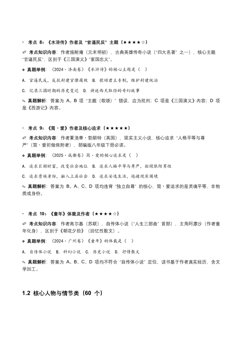 近5年全国各地中考语文名著阅读（全国通用）150+个高频考点+50个高频易错点_中考复习资料_语数英物化_1语文中考复习_2026年中考复习（更新中）_2026年全国中考语文一轮复习讲义