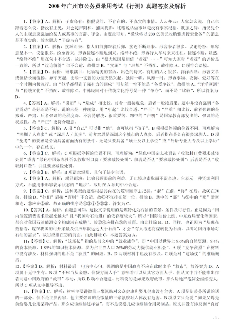2008年广州市公务员考试《行测》真题答案及解析（部分解析不全）_国考省考_省考真题_32广州公务员考试真题pdf版_广州公务员考试真题&mdash;&mdash;行测05-18PDF版_答案及解析