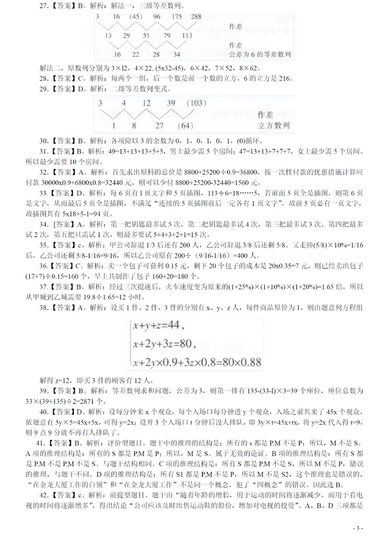 2008年广州市公务员考试《行测》真题答案及解析（部分解析不全）_国考省考_省考真题_32广州公务员考试真题pdf版_广州公务员考试真题&mdash;&mdash;行测05-18PDF版_答案及解析