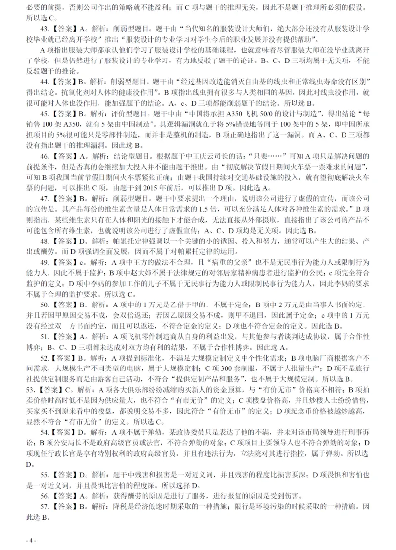 2008年广州市公务员考试《行测》真题答案及解析（部分解析不全）_国考省考_省考真题_32广州公务员考试真题pdf版_广州公务员考试真题&mdash;&mdash;行测05-18PDF版_答案及解析