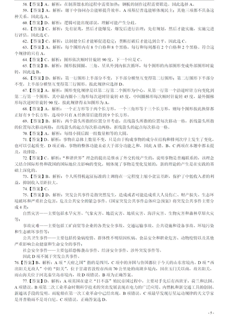 2008年广州市公务员考试《行测》真题答案及解析（部分解析不全）_国考省考_省考真题_32广州公务员考试真题pdf版_广州公务员考试真题&mdash;&mdash;行测05-18PDF版_答案及解析