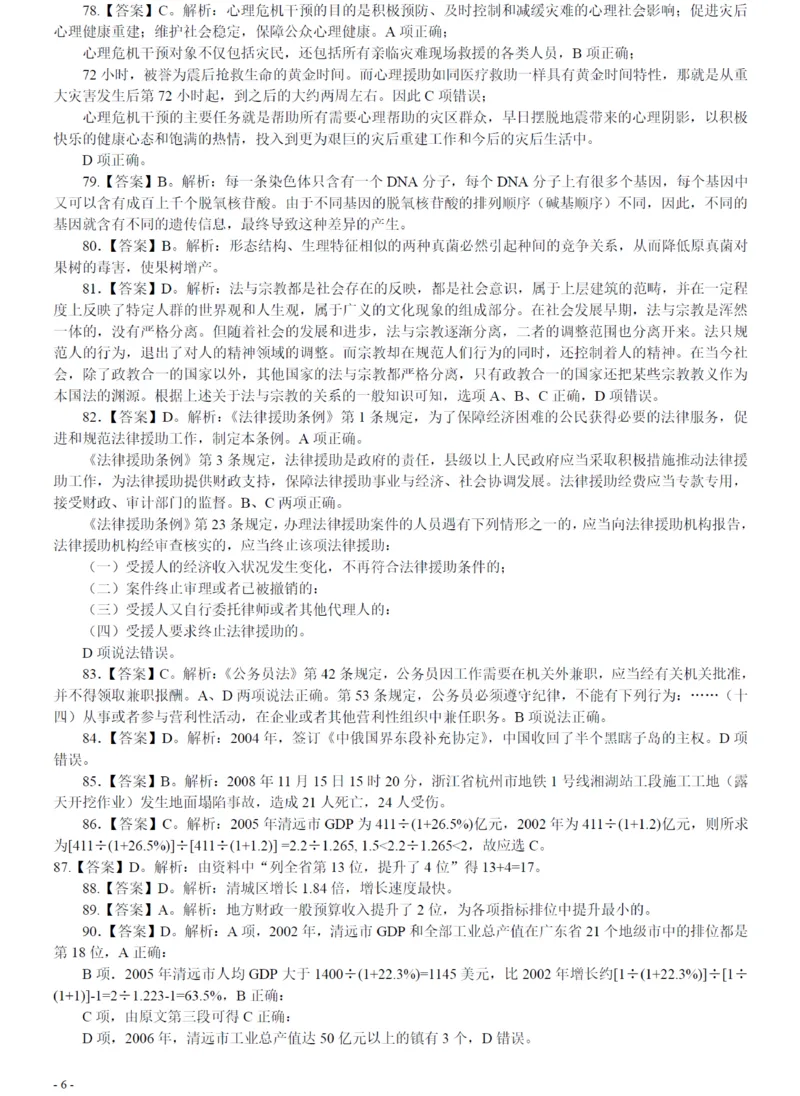 2008年广州市公务员考试《行测》真题答案及解析（部分解析不全）_国考省考_省考真题_32广州公务员考试真题pdf版_广州公务员考试真题&mdash;&mdash;行测05-18PDF版_答案及解析