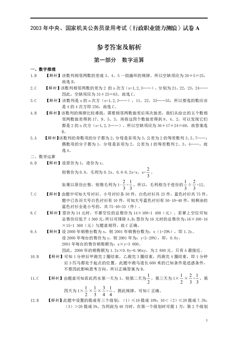 2003年国家公务员考试《行测》真题A卷答案及解析_国考省考_国考2000-2026真题pdf_2000-2025国考行测PDF_行测-答案及解析