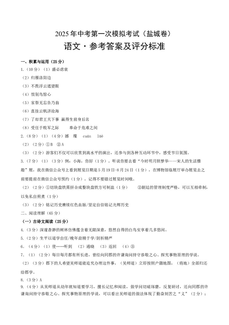 语文（盐城卷）（参考答案及评分标准）_中考复习资料_语数英物化_1语文中考复习_赠送：2025中考模拟题_2025年语文一模_语文（江苏盐城卷）-2025年中考第一次全真模拟题
