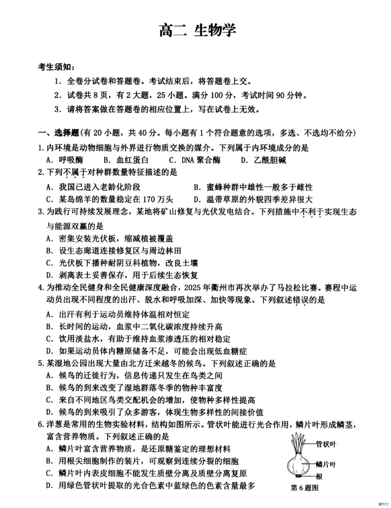 浙江省衢州市2025-2026学年高二上学期2月期末生物试题（图片版，含答案）_2026年02月高二试卷_260222浙江衢州市2025-2026学年高二上学期2月期末（全）