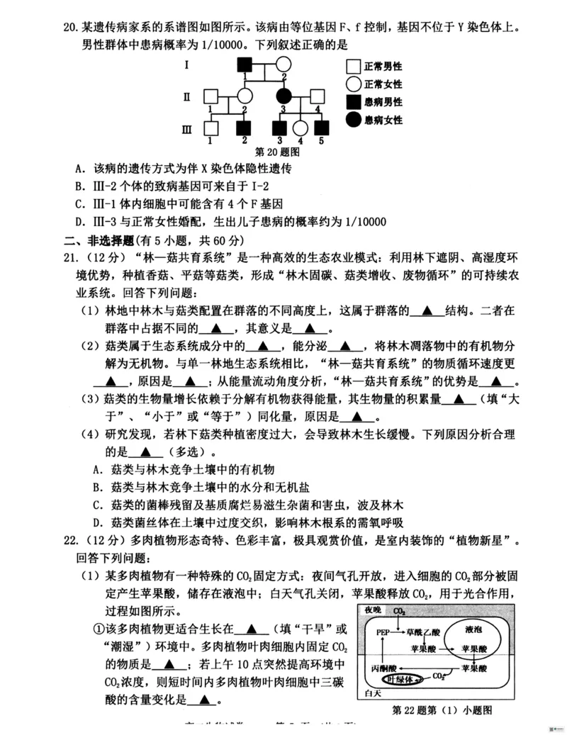 浙江省衢州市2025-2026学年高二上学期2月期末生物试题（图片版，含答案）_2026年02月高二试卷_260222浙江衢州市2025-2026学年高二上学期2月期末（全）