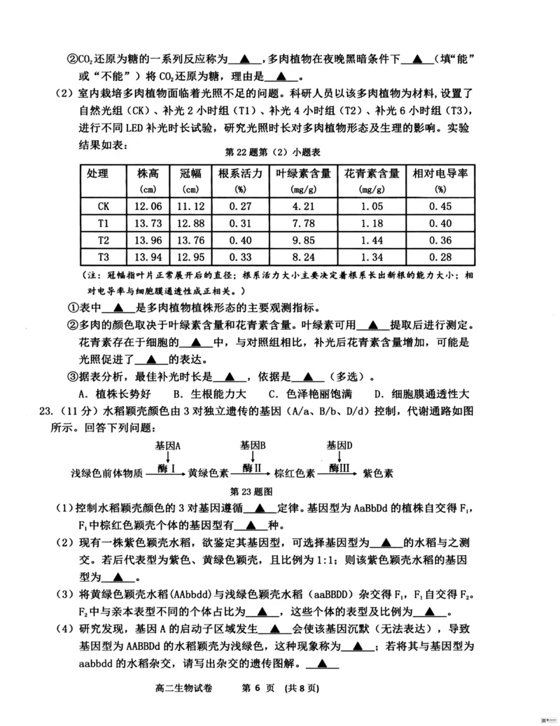 浙江省衢州市2025-2026学年高二上学期2月期末生物试题（图片版，含答案）_2026年02月高二试卷_260222浙江衢州市2025-2026学年高二上学期2月期末（全）