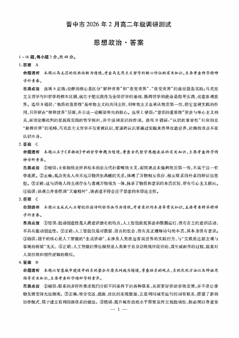政治答案晋中市2026年2月高二调研测试_2026年02月高二试卷_260219山西省晋中市2026年2月高二年级调研测试（全）