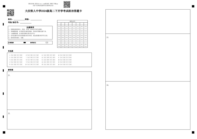 大庆铁人中学2024级高二下开学考试政治答题卡_2026年03月高二试卷_260317黑龙江省大庆铁人中学2025-2026学年高二下学期开学考试（全科）