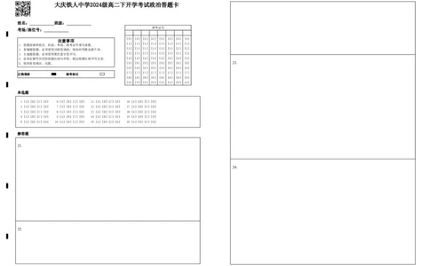 大庆铁人中学2024级高二下开学考试政治答题卡_2026年03月高二试卷_260317黑龙江省大庆铁人中学2025-2026学年高二下学期开学考试（全科）