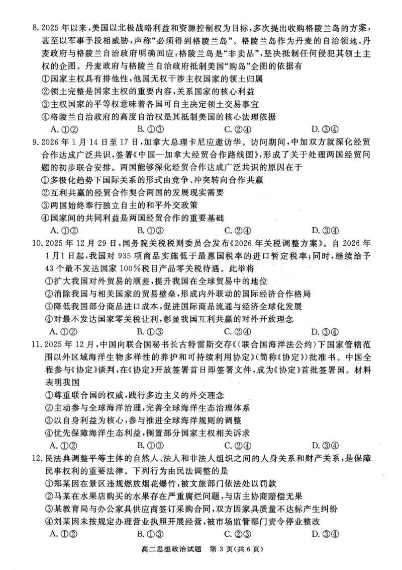 山西晋城市2025-2026学年高二上学期2月期末自测政治试题（图片版，含答案）_2026年02月高二试卷_260219山西省晋城市2025-2026学年高二上学期2月期末自测（全）