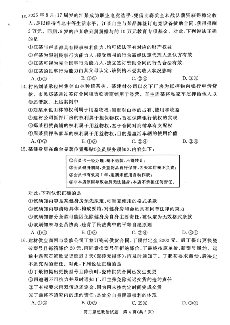 山西晋城市2025-2026学年高二上学期2月期末自测政治试题（图片版，含答案）_2026年02月高二试卷_260219山西省晋城市2025-2026学年高二上学期2月期末自测（全）