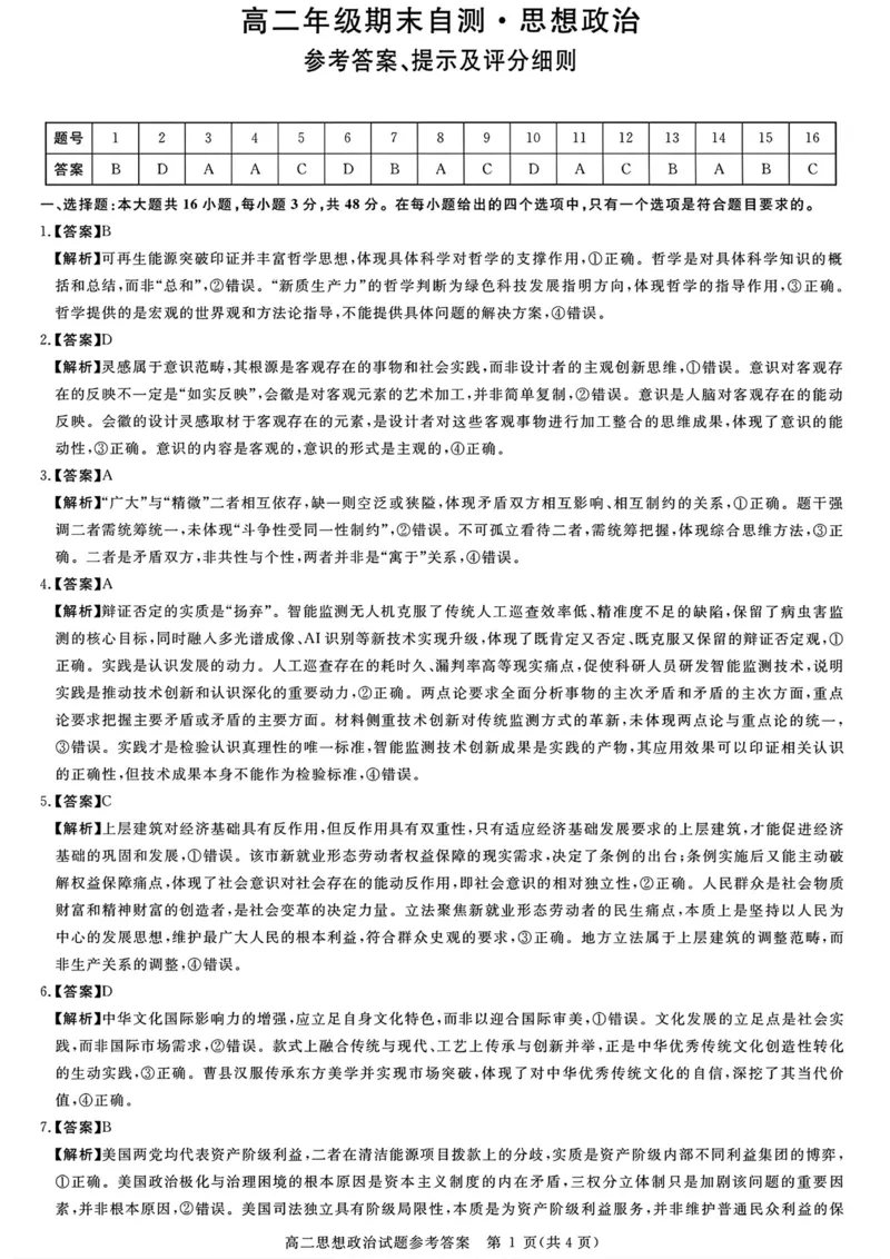 山西晋城市2025-2026学年高二上学期2月期末自测政治试题（图片版，含答案）_2026年02月高二试卷_260219山西省晋城市2025-2026学年高二上学期2月期末自测（全）