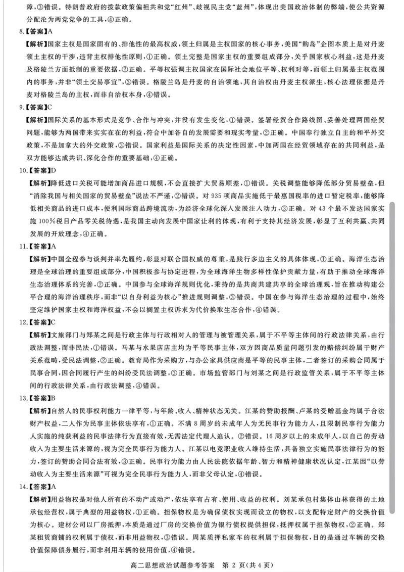 山西晋城市2025-2026学年高二上学期2月期末自测政治试题（图片版，含答案）_2026年02月高二试卷_260219山西省晋城市2025-2026学年高二上学期2月期末自测（全）
