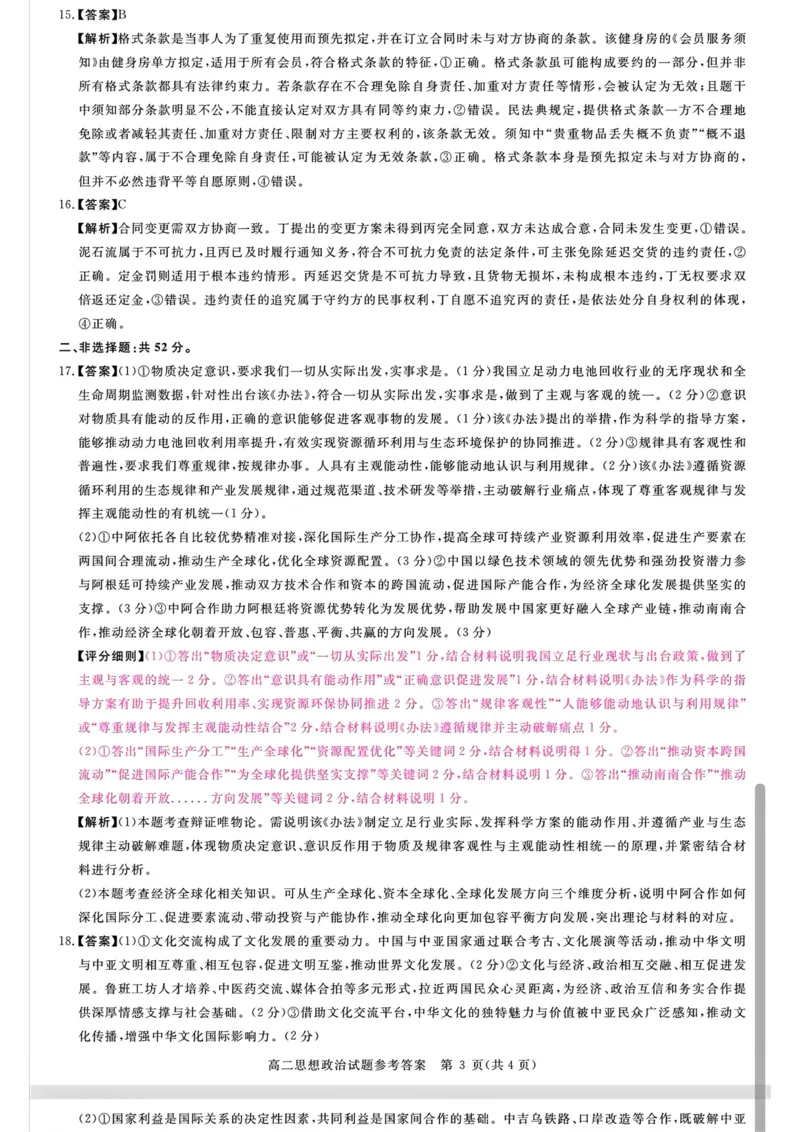 山西晋城市2025-2026学年高二上学期2月期末自测政治试题（图片版，含答案）_2026年02月高二试卷_260219山西省晋城市2025-2026学年高二上学期2月期末自测（全）