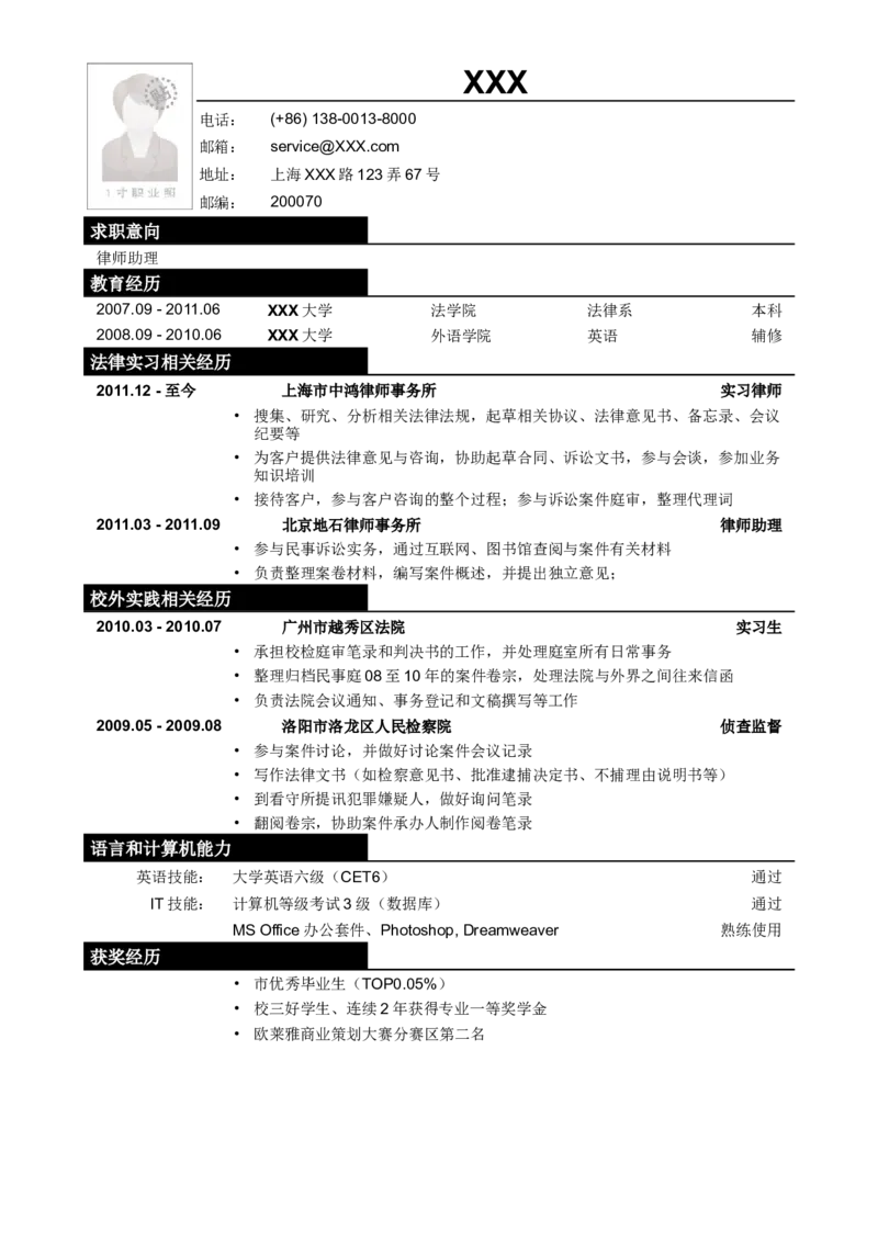 应聘律师助理_法务类工作的简历模板_小升初《学生简历模板》单页+多页_行业简历_法律律师助理