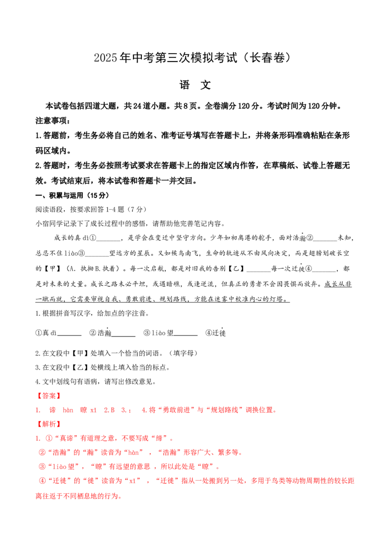 语文（长春专用）（全解全析）_中考复习资料_语数英物化_1语文中考复习_赠送：2025中考模拟题_2025年语文三模_语文（吉林长春卷）-2025年中考第三次模拟考试