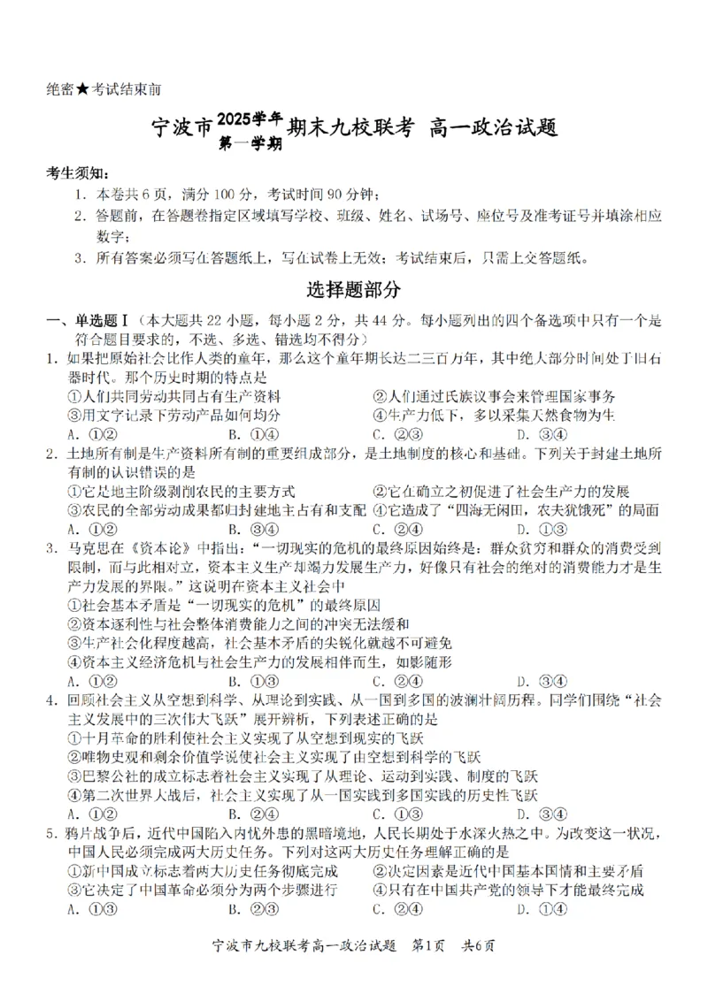 政治卷-2601宁波九校高一期末_2026年02月高一试卷_260213浙江省宁波市九校2025-2026学年高一上学期期末联考（全）_浙江省宁波市九校2025-2026学年高一上学期期末联考政治试卷（含答案）