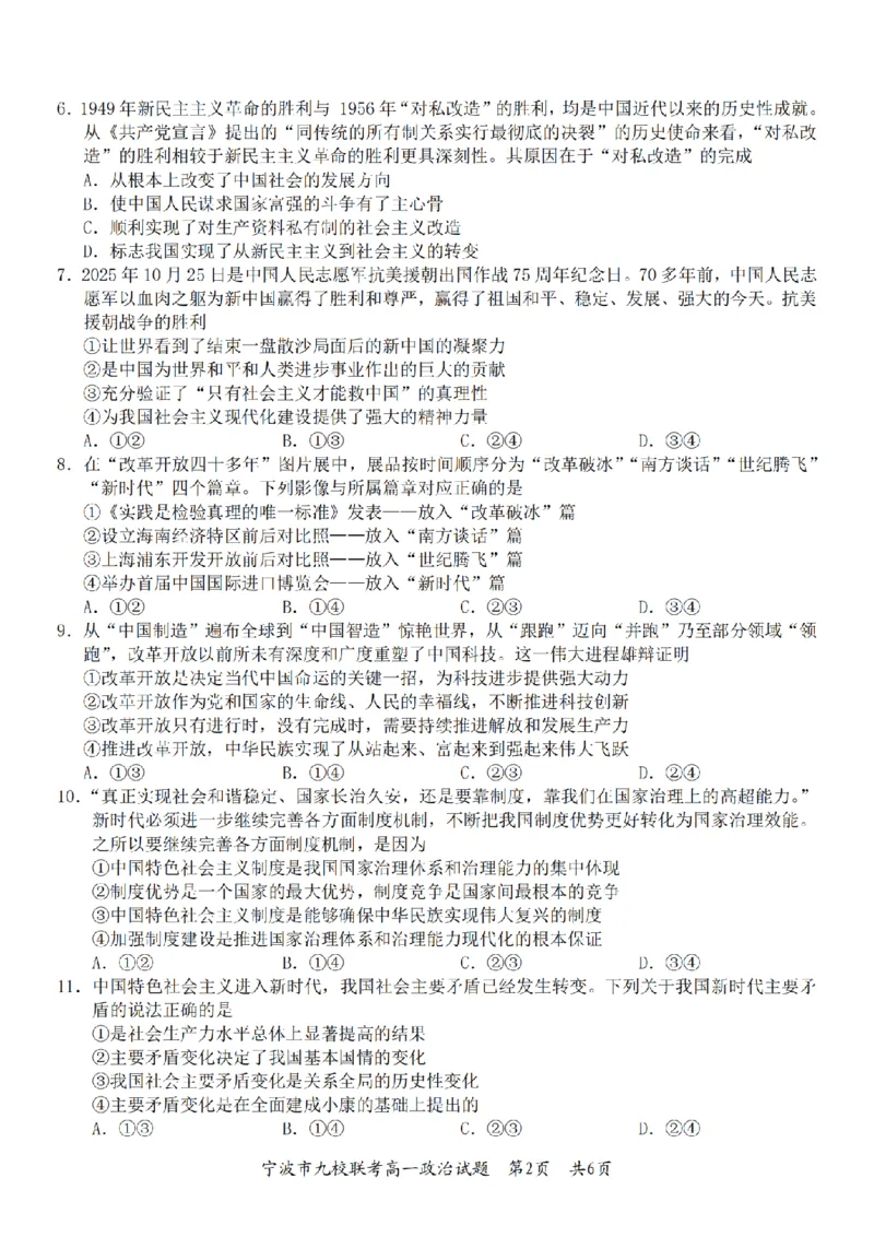 政治卷-2601宁波九校高一期末_2026年02月高一试卷_260213浙江省宁波市九校2025-2026学年高一上学期期末联考（全）_浙江省宁波市九校2025-2026学年高一上学期期末联考政治试卷（含答案）