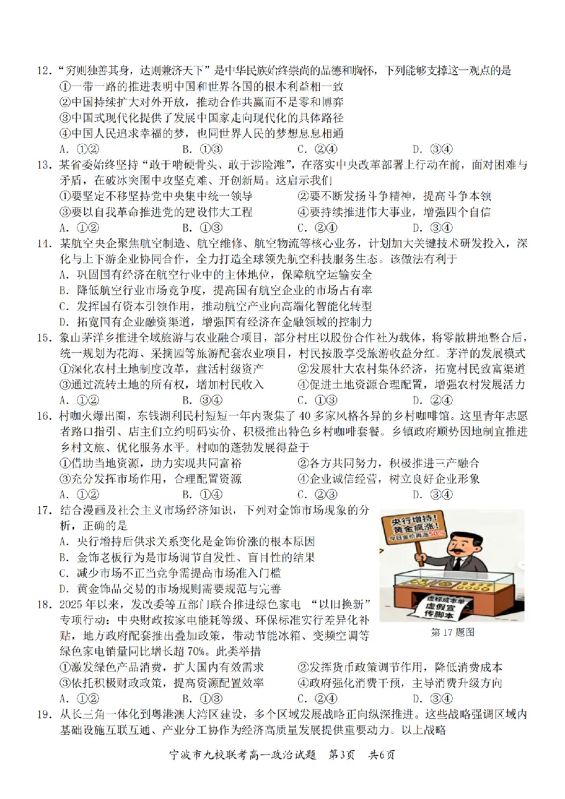 政治卷-2601宁波九校高一期末_2026年02月高一试卷_260213浙江省宁波市九校2025-2026学年高一上学期期末联考（全）_浙江省宁波市九校2025-2026学年高一上学期期末联考政治试卷（含答案）