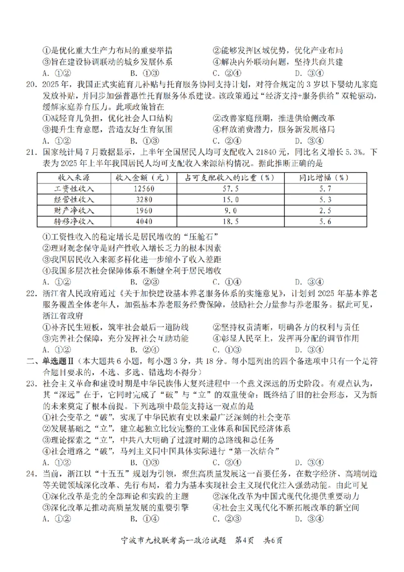 政治卷-2601宁波九校高一期末_2026年02月高一试卷_260213浙江省宁波市九校2025-2026学年高一上学期期末联考（全）_浙江省宁波市九校2025-2026学年高一上学期期末联考政治试卷（含答案）
