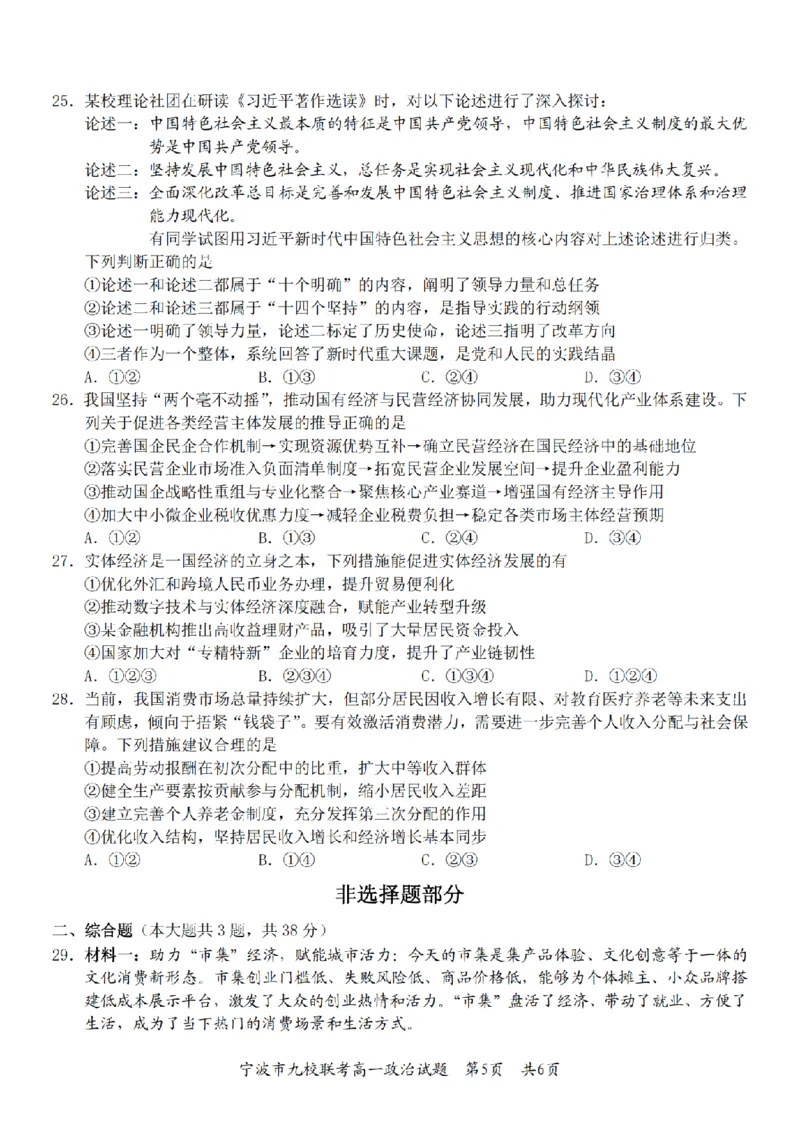 政治卷-2601宁波九校高一期末_2026年02月高一试卷_260213浙江省宁波市九校2025-2026学年高一上学期期末联考（全）_浙江省宁波市九校2025-2026学年高一上学期期末联考政治试卷（含答案）