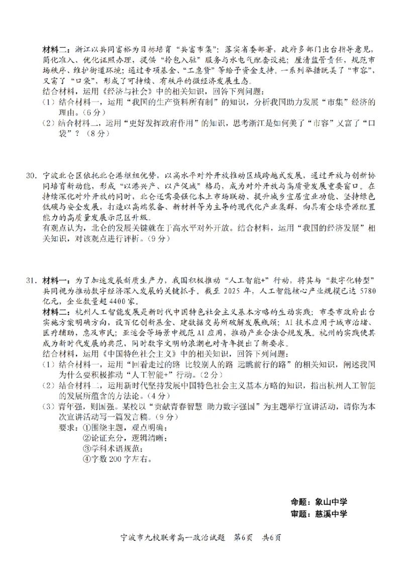 政治卷-2601宁波九校高一期末_2026年02月高一试卷_260213浙江省宁波市九校2025-2026学年高一上学期期末联考（全）_浙江省宁波市九校2025-2026学年高一上学期期末联考政治试卷（含答案）