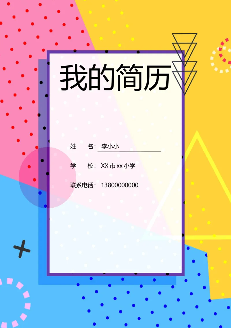 升学君整理线条色块-小升初简历模板_小升初《学生简历模板》单页+多页_66份小升初简历整理