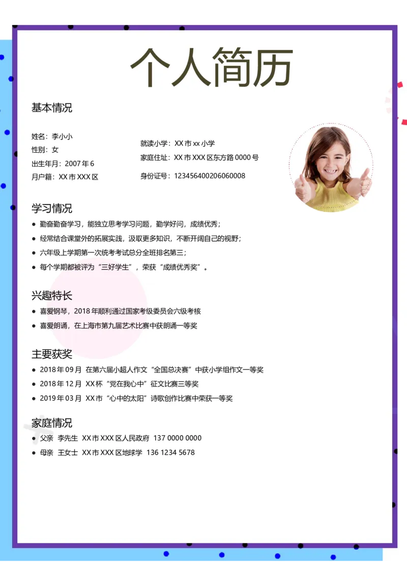 升学君整理线条色块-小升初简历模板_小升初《学生简历模板》单页+多页_66份小升初简历整理