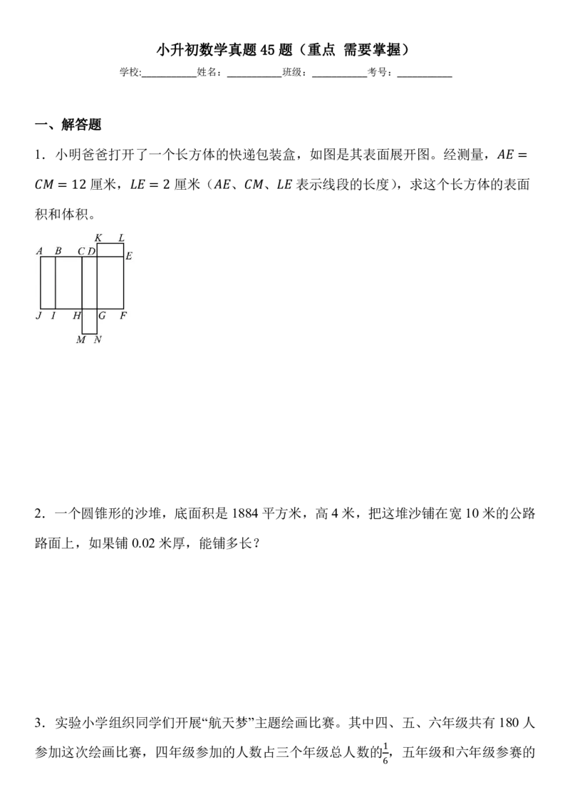 小升初数学真题45题（重点需要掌握）(2)_2026年小升初真题卷+绝密押题卷+专项训练