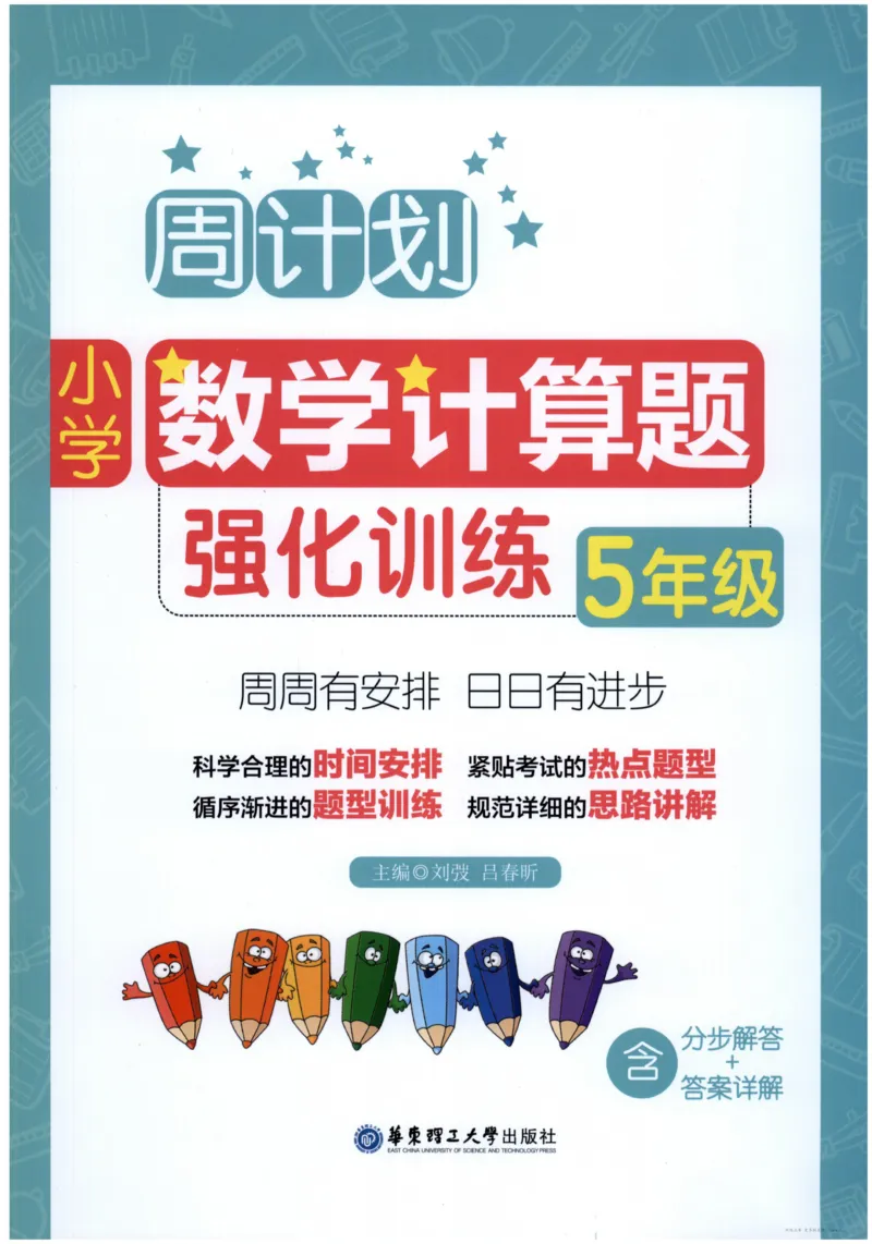 计算题-5年级_2026春小学教辅大合集_10-26春《周计划》小学语数英系列_周计划-小数学计算强化训练
