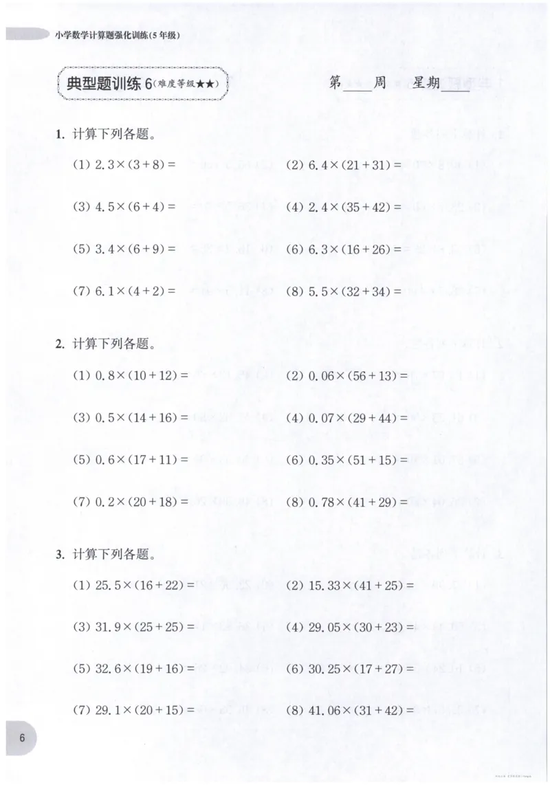 计算题-5年级_2026春小学教辅大合集_10-26春《周计划》小学语数英系列_周计划-小数学计算强化训练