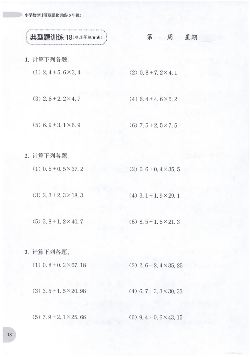 计算题-5年级_2026春小学教辅大合集_10-26春《周计划》小学语数英系列_周计划-小数学计算强化训练