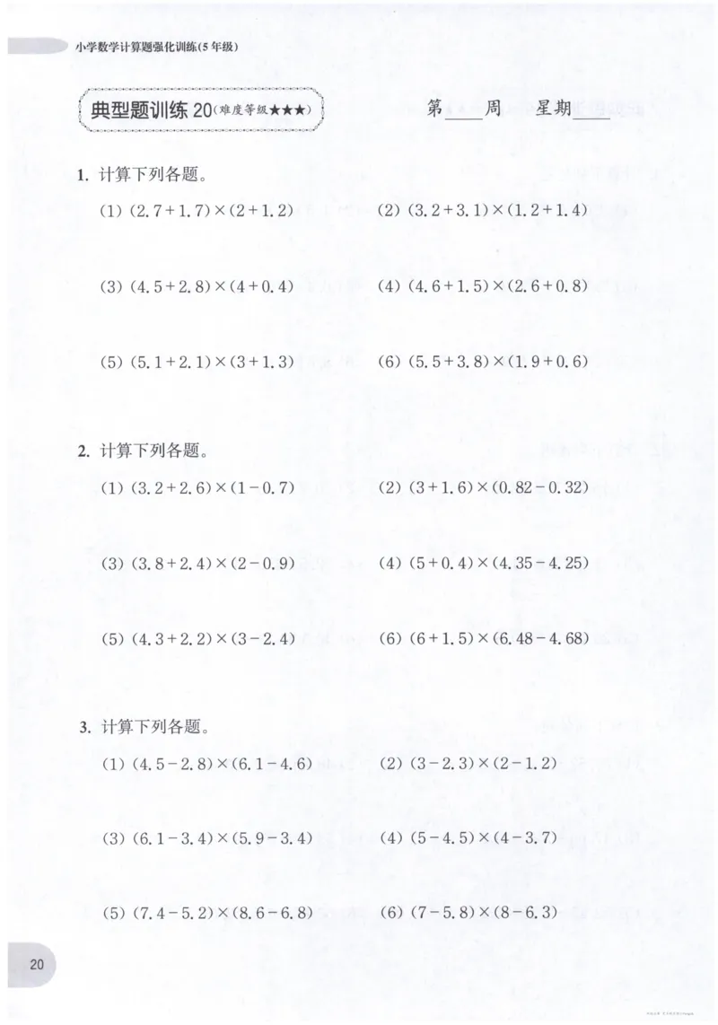计算题-5年级_2026春小学教辅大合集_10-26春《周计划》小学语数英系列_周计划-小数学计算强化训练